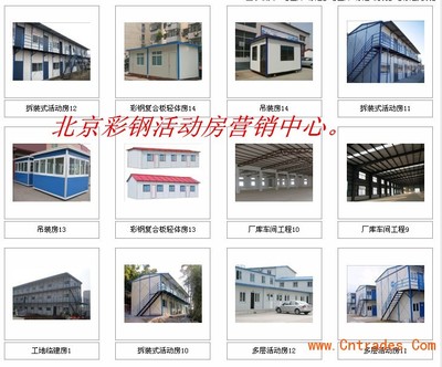 鑫瑞固远北京活动房厂家_建筑建材_品牌推广_中国贸易网